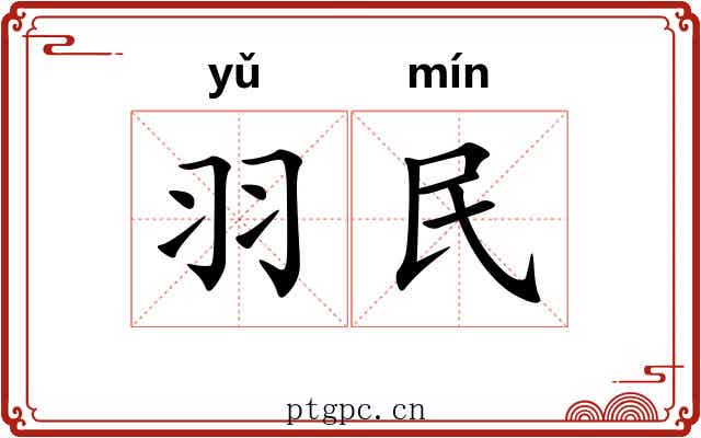 羽民