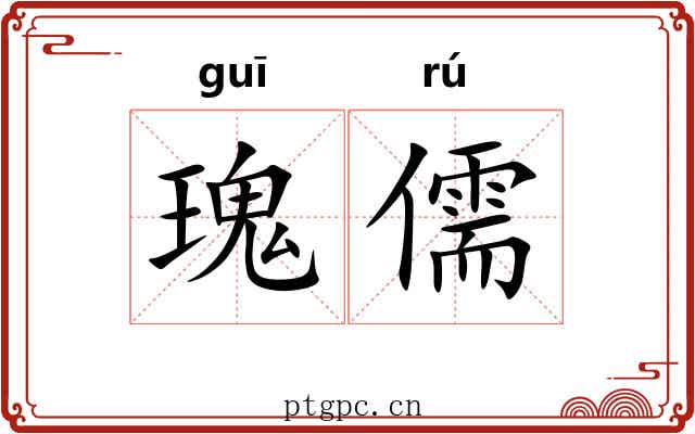 瑰儒