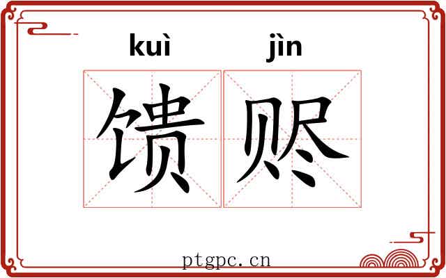 馈赆