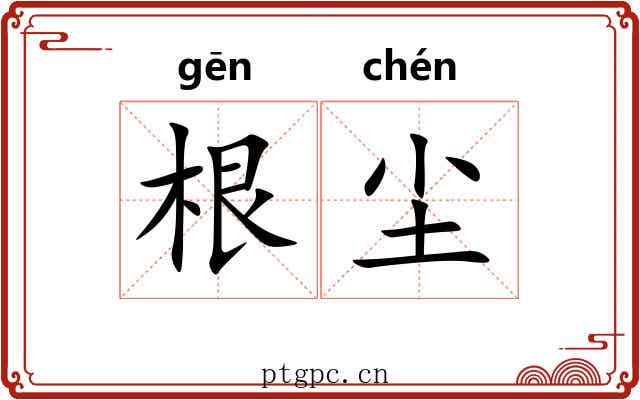 根尘 根尘
