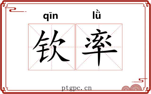 钦率 钦率
