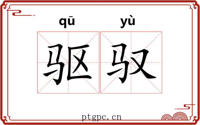 驱驭