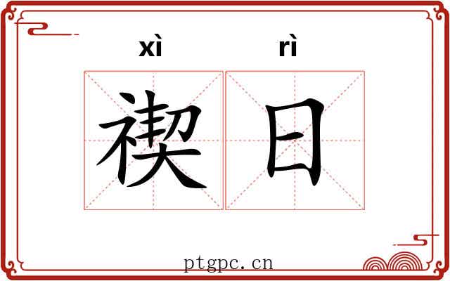 禊日