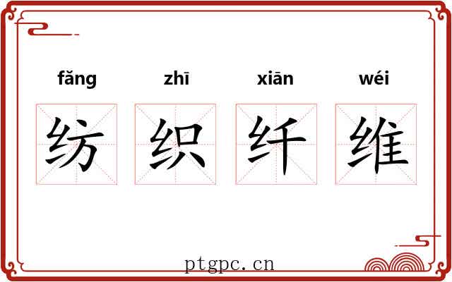纺织纤维 纺织纤维
