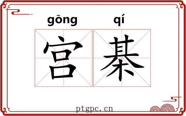 宫棊
