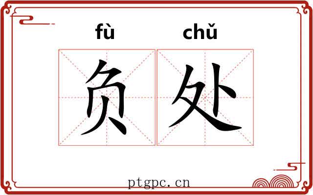 负处 负处