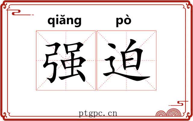 强迫 强迫