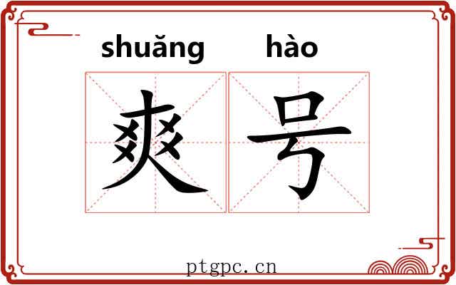 爽号