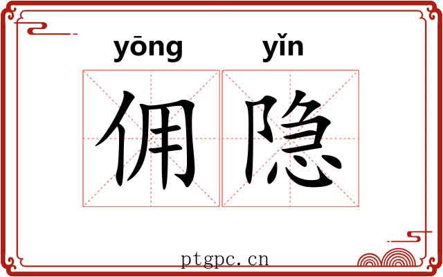 佣隐
