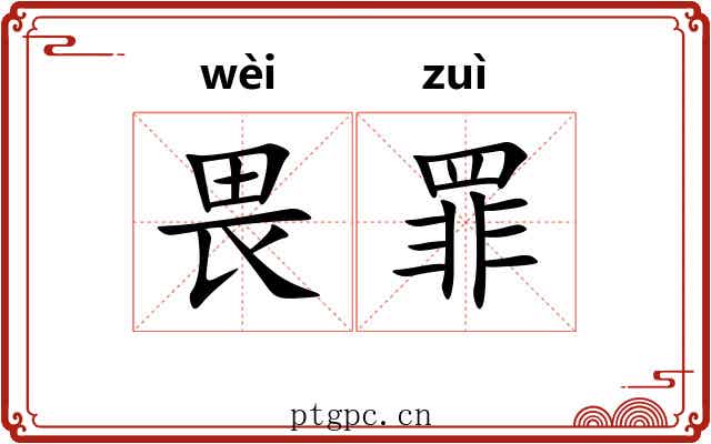 畏罪 畏罪