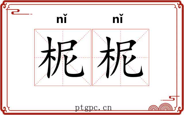 柅柅