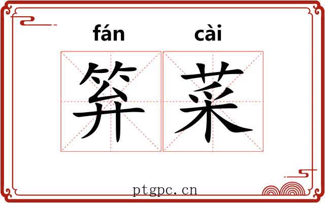 笲菜