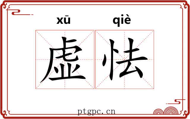 虚怯
