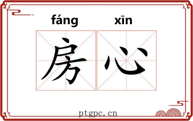 房心