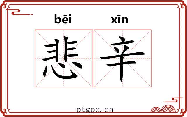 悲辛