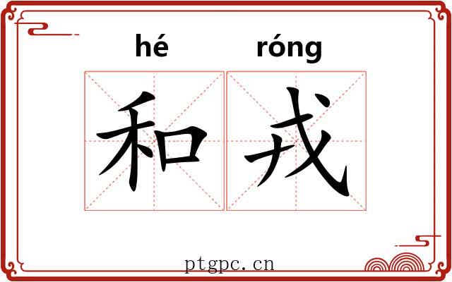 和戎 和戎