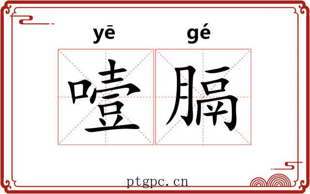 噎膈