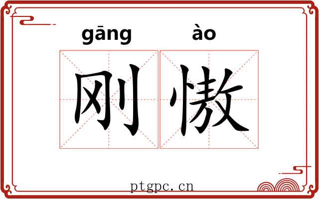 刚慠