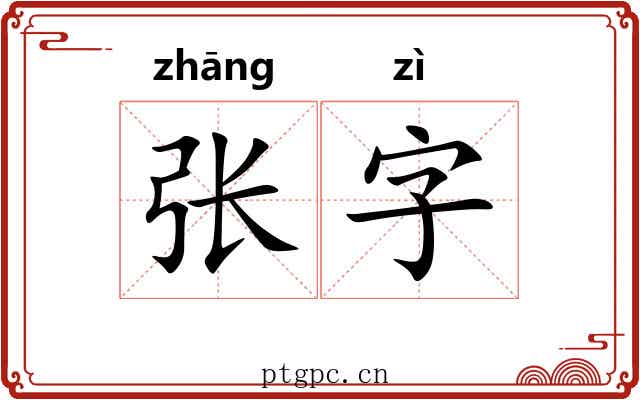 张字
