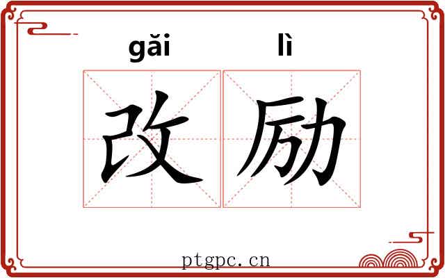 改励