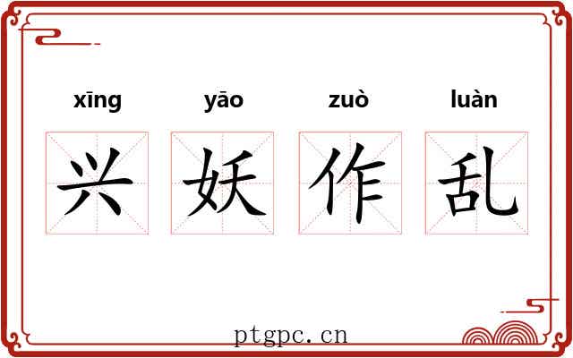 兴妖作乱 兴妖作乱