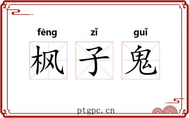 枫子鬼 枫子鬼