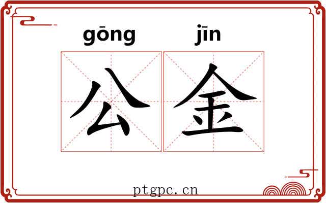 公金 公金