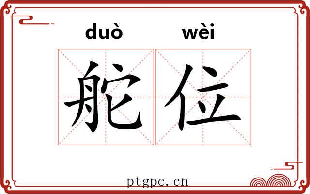 舵位