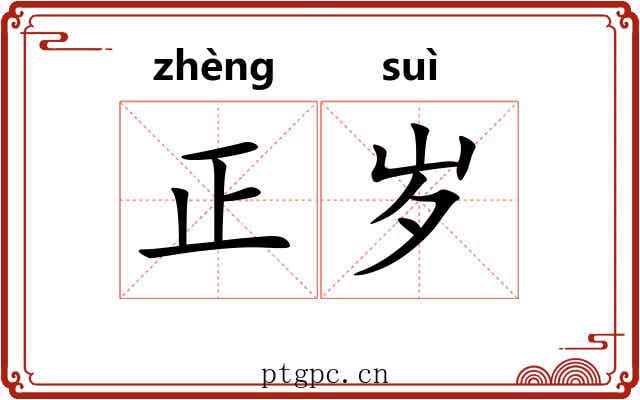 正岁 正岁