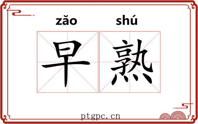 早熟 早熟