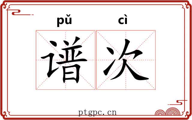 谱次 谱次
