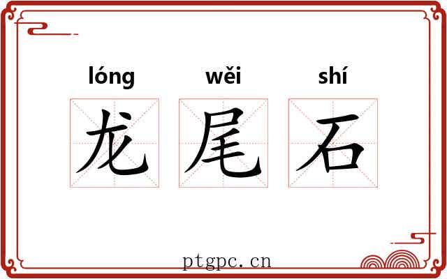 龙尾石 龙尾石