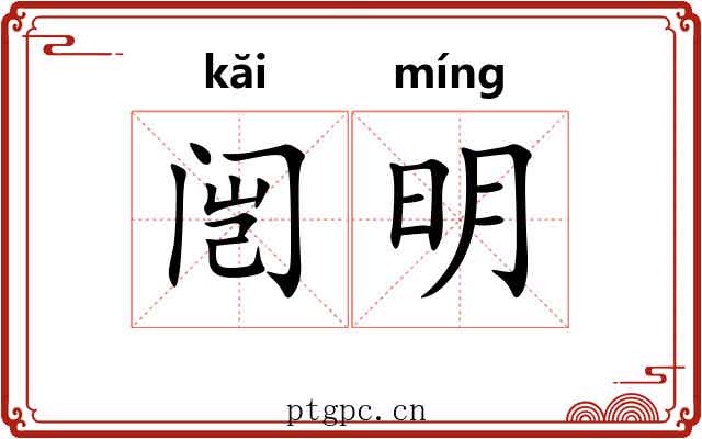 闿明 闿明