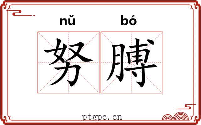 努膊