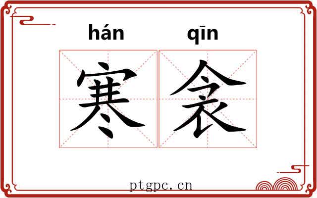 寒衾