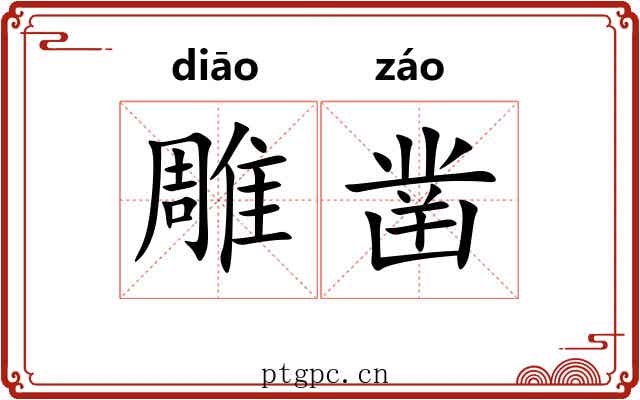 雕凿