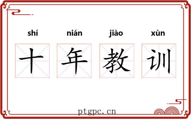 十年教训 十年教训