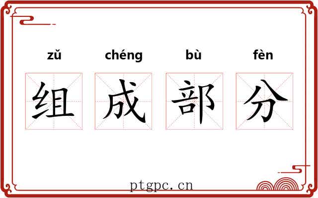 组成部分 组成部分