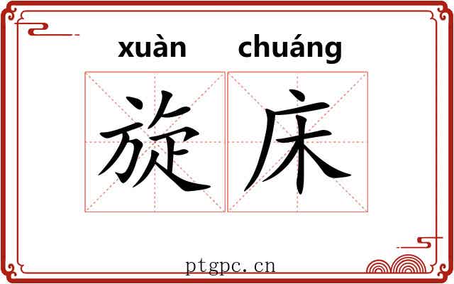 旋床 旋床
