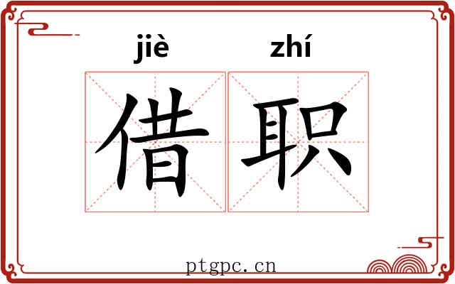 借职