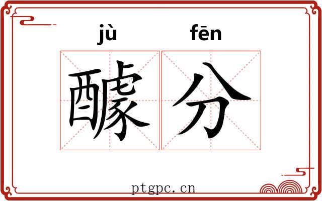 醵分