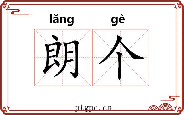 朗个