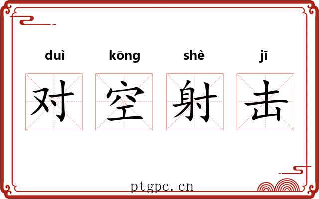 对空射击 对空射击