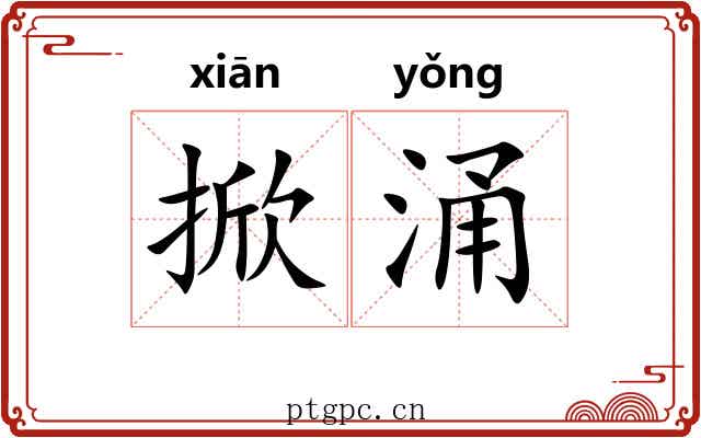 掀涌