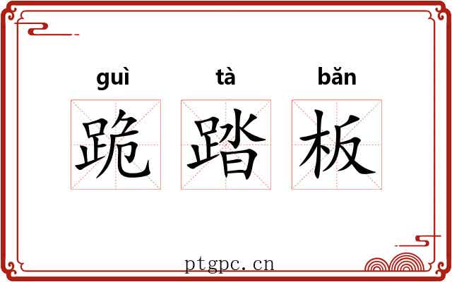 跪踏板 跪踏板