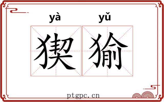 猰㺄