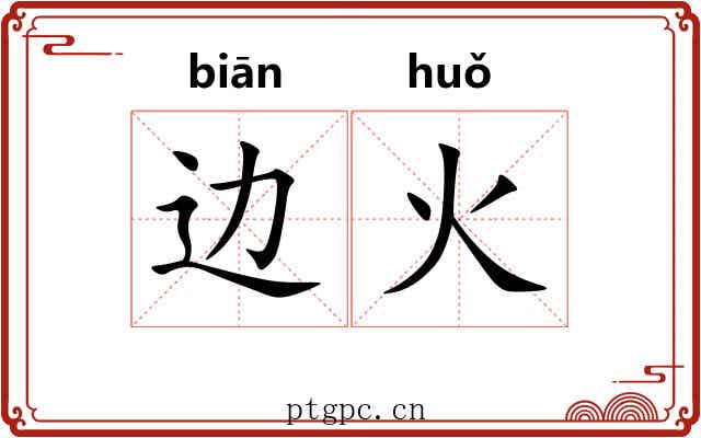 边火 边火