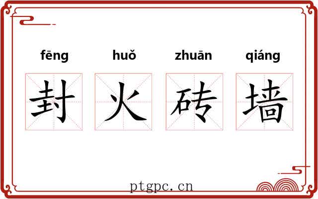 封火砖墙 封火砖墙