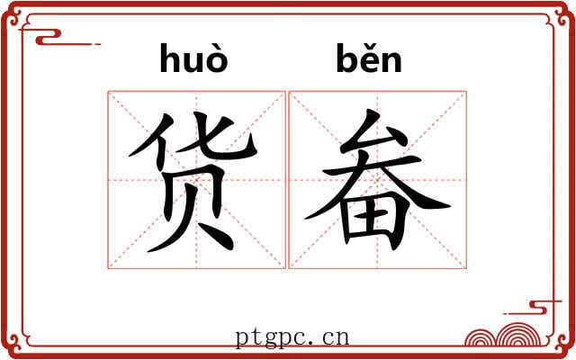 货畚 货畚
