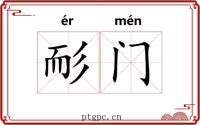 耏门 耏门